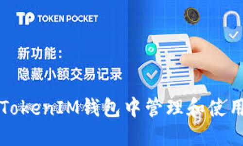 如何在TokenTokenIM钱包中管理和使用你的DOT资产