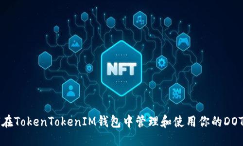 如何在TokenTokenIM钱包中管理和使用你的DOT资产