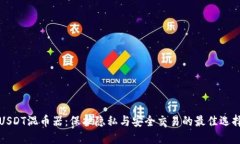 USDT混币器：保护隐私与安