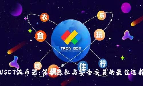 USDT混币器：保护隐私与安全交易的最佳选择