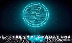 波币钱包APP下载安装官网