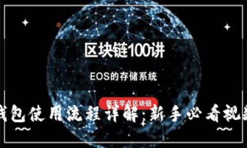 加密钱包使用流程详解：新手必看视频指南
