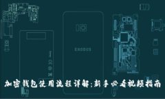 加密钱包使用流程详解：