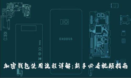 加密钱包使用流程详解：新手必看视频指南