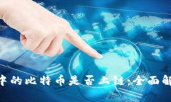 Tokenim平台中的比特币是否