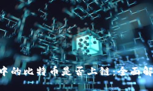 Tokenim平台中的比特币是否上链：全面解析与优质解读
