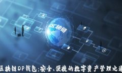 区块链DP钱包：安全、便捷