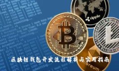 区块链钱包开发流程解析