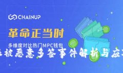 比特派被恶意多签事件解