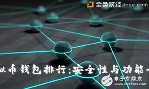 十大虚拟币钱包排行：安全性与功能全面解析