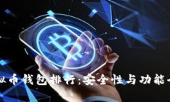 十大虚拟币钱包排行：安