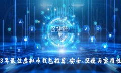 2023年最佳虚拟币钱包推荐