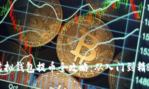 虚拟钱包提币全攻略：从入门到精通