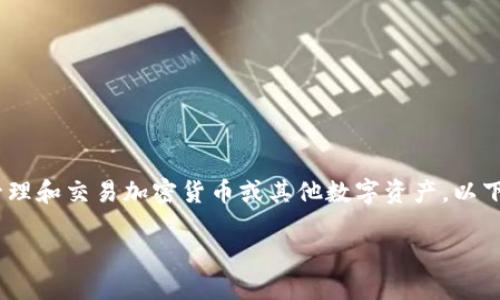 IM钱包一般指的是一种数字钱包，用于存储、管理和交易加密货币或其他数字资产。以下是对IM钱包的进一步解释和相关问题的解答。

### IM钱包：数字资产管理的未来选择