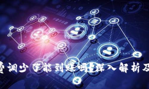 Tokenim矿工费调少了能到账吗？深入解析及常见问题解答