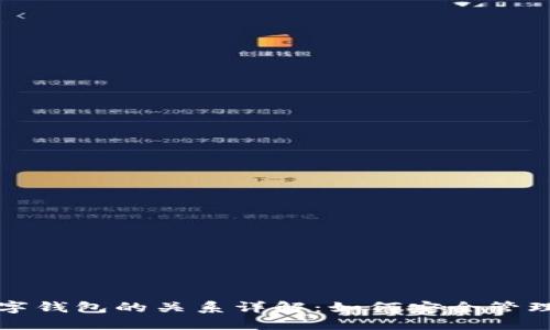数字货币与数字钱包的关系详解：如何安全管理您的数字资产