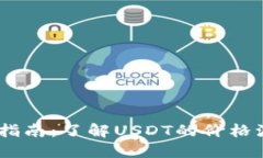 USDT完整追踪指南：了解