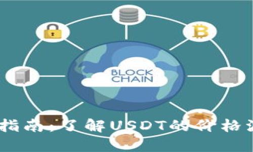 USDT完整追踪指南：了解USDT的价格波动与市场动态