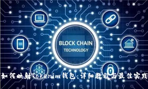 如何映射Tokenim钱包：详细教程与最佳实践