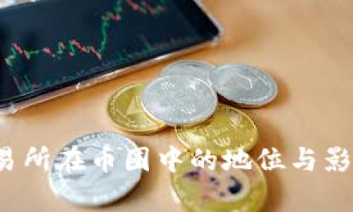 Bybit交易所在币圈中的地位与影响力分析