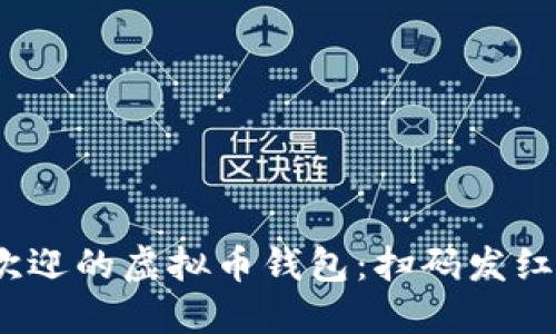 2023年最受欢迎的虚拟币钱包：扫码发红包的最佳选择