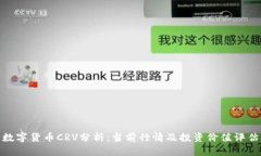 数字货币CRV分析：当前行