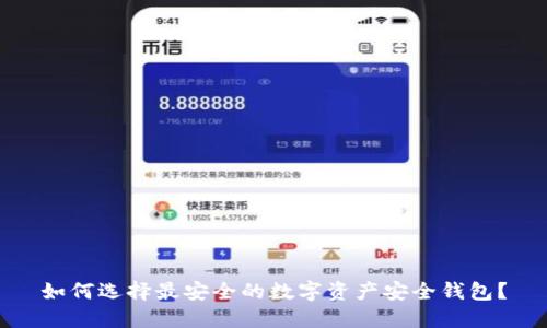 如何选择最安全的数字资产安全钱包？