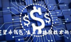 小米数字货币钱包：未来