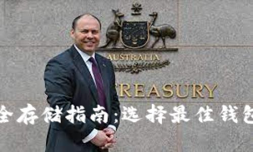 加密货币安全存储指南：选择最佳钱包的全面解析
