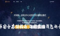 加密货币安全存储指南：