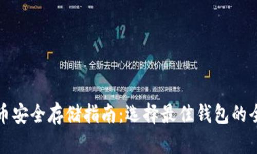 加密货币安全存储指南：选择最佳钱包的全面解析