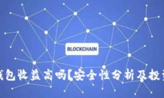 加密钱包收益高吗？安全