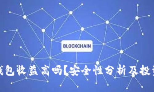 加密钱包收益高吗？安全性分析及投资策略