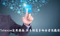 Tokenim使用指南：新手到高