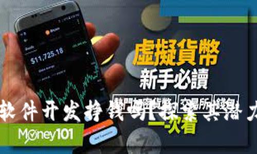 区块链系统软件开发挣钱吗？探索其潜力与市场前景