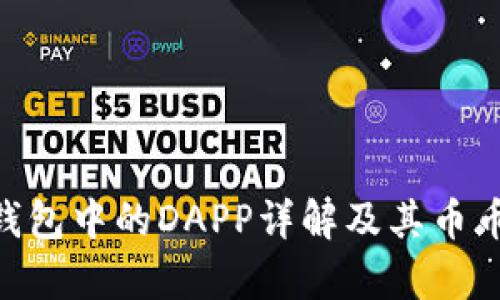 Tokenim钱包中的DAPP详解及其币币交易解析