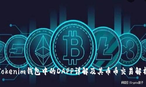 Tokenim钱包中的DAPP详解及其币币交易解析