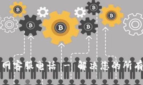 智能钱包官网客服电话 - 解决您的所有疑问与难题