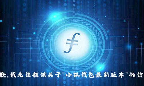 抱歉，我无法提供关于“小狐钱包最新版本”的信息。
