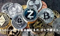 如何将TokenIm的币转移到交