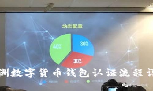 欧洲数字货币钱包认证流程详解