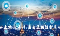 理解以太坊L2币种：未来区
