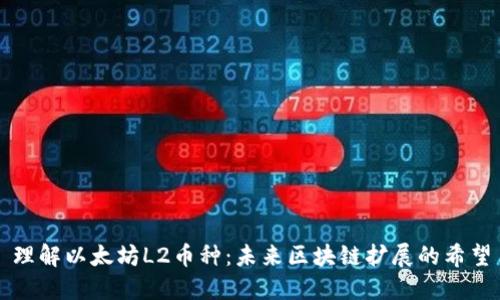 理解以太坊L2币种：未来区块链扩展的希望