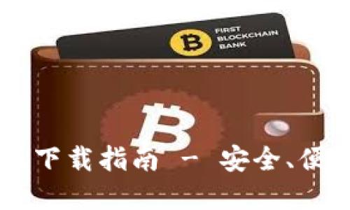 IM钱包苹果官方版下载指南 - 安全、便捷的数字资产管理
