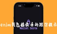如何通过Tokenim钱包接收币