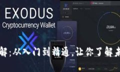 区块链技术通俗讲解：从