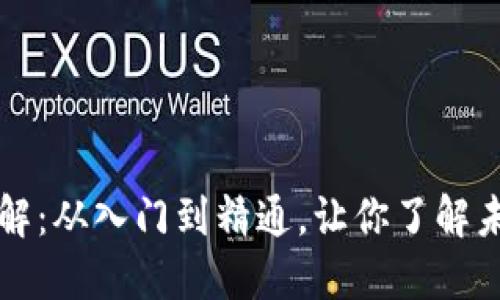 区块链技术通俗讲解：从入门到精通，让你了解未来的数字资产基础