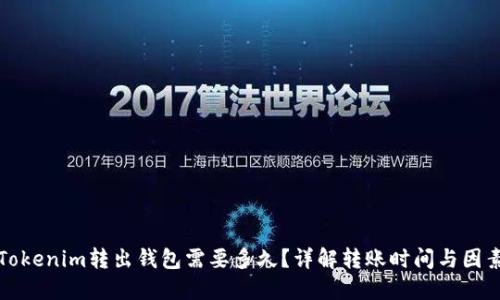 Tokenim转出钱包需要多久？详解转账时间与因素