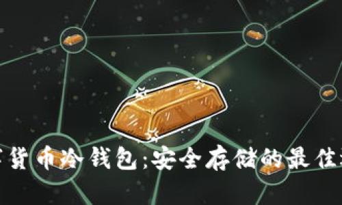 数字货币冷钱包：安全存储的最佳选择