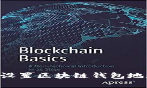 如何创建和设置区块链钱包地址：全面指南